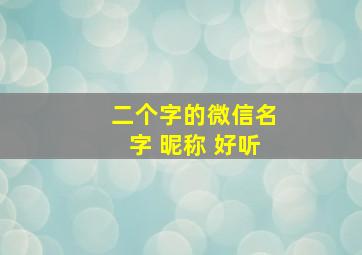 二个字的微信名字 昵称 好听